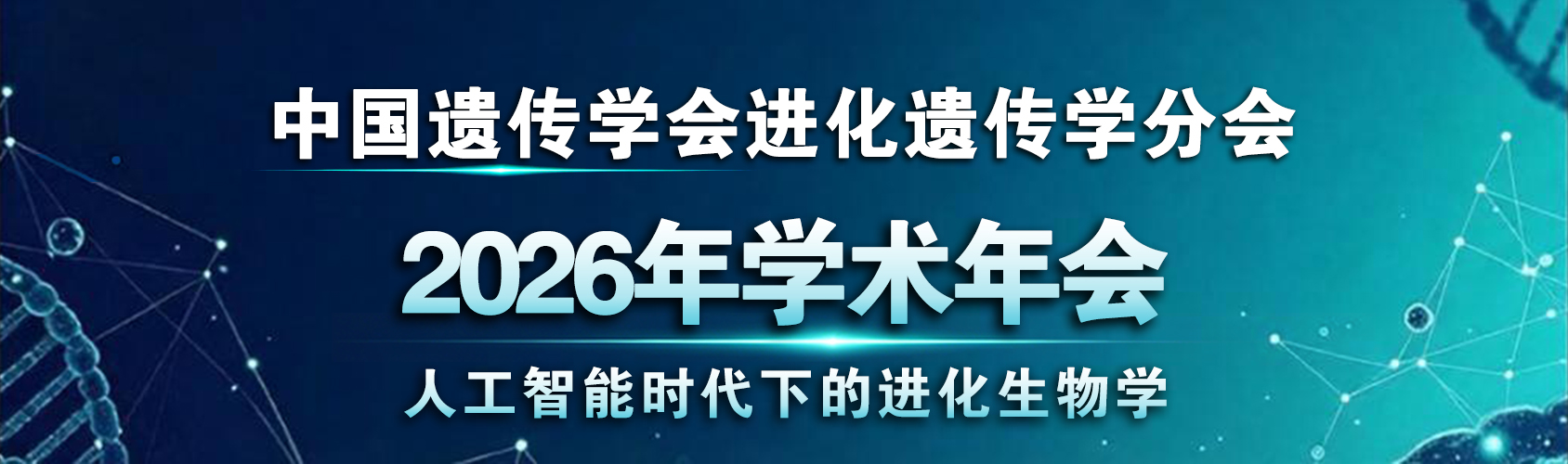 中国遗传学会进化遗传学分会 2026年全国学术年会（第三轮通知）